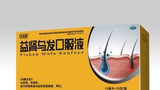 益腎烏發(fā)口服液